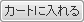 カートに入れる